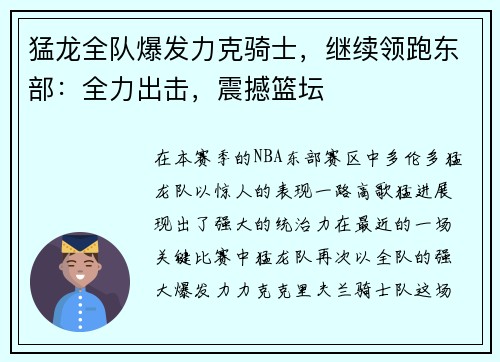 猛龙全队爆发力克骑士，继续领跑东部：全力出击，震撼篮坛