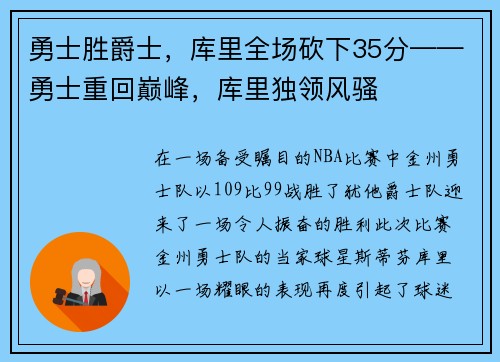 勇士胜爵士，库里全场砍下35分——勇士重回巅峰，库里独领风骚