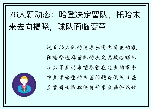 76人新动态：哈登决定留队，托哈未来去向揭晓，球队面临变革