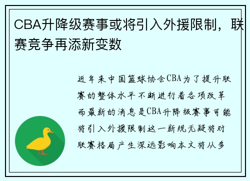 CBA升降级赛事或将引入外援限制，联赛竞争再添新变数