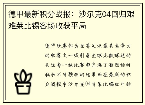 德甲最新积分战报：沙尔克04回归艰难莱比锡客场收获平局