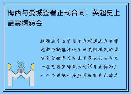 梅西与曼城签署正式合同！英超史上最震撼转会