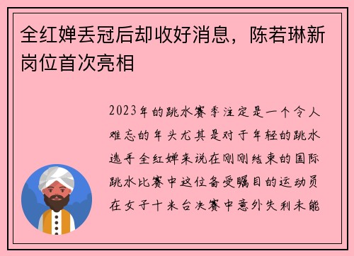 全红婵丢冠后却收好消息，陈若琳新岗位首次亮相