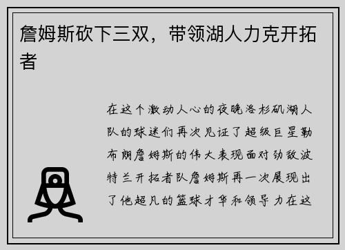 詹姆斯砍下三双，带领湖人力克开拓者