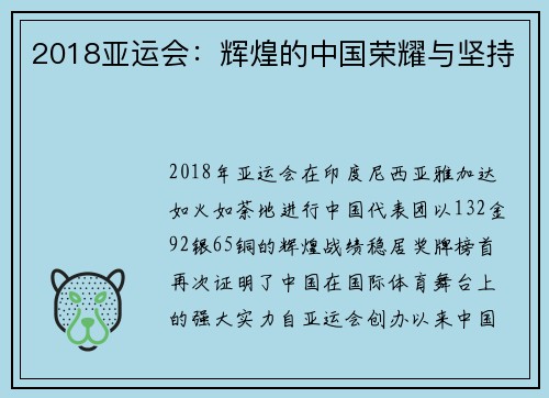 2018亚运会：辉煌的中国荣耀与坚持