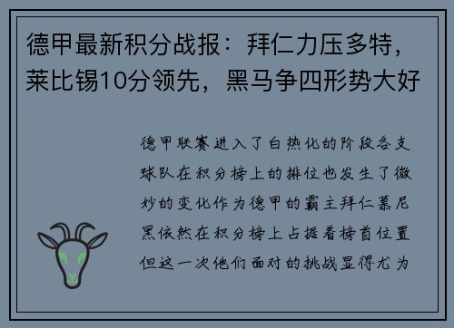 德甲最新积分战报：拜仁力压多特，莱比锡10分领先，黑马争四形势大好，沙尔克陷入保级泥潭