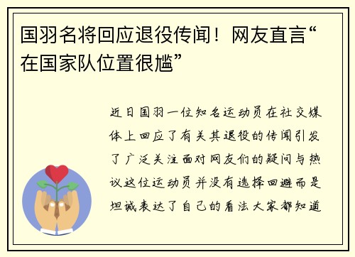 国羽名将回应退役传闻！网友直言“在国家队位置很尴”