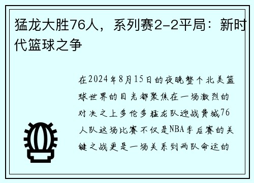 猛龙大胜76人，系列赛2-2平局：新时代篮球之争