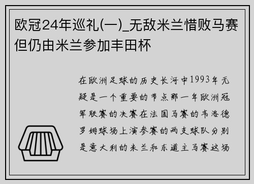 欧冠24年巡礼(一)_无敌米兰惜败马赛但仍由米兰参加丰田杯