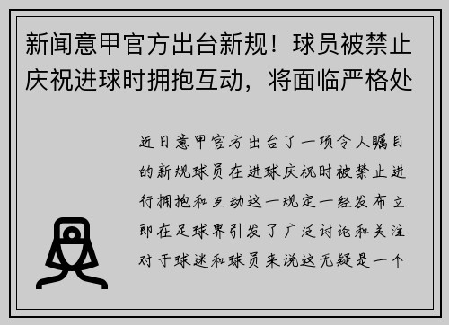 新闻意甲官方出台新规！球员被禁止庆祝进球时拥抱互动，将面临严格处罚