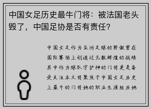 中国女足历史最牛门将：被法国老头毁了，中国足协是否有责任？