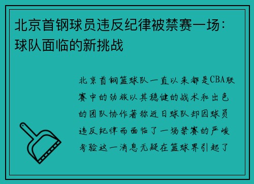 北京首钢球员违反纪律被禁赛一场：球队面临的新挑战