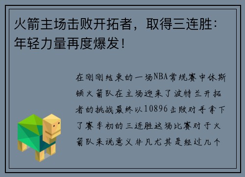 火箭主场击败开拓者，取得三连胜：年轻力量再度爆发！