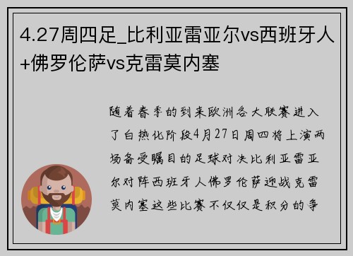 4.27周四足_比利亚雷亚尔vs西班牙人+佛罗伦萨vs克雷莫内塞