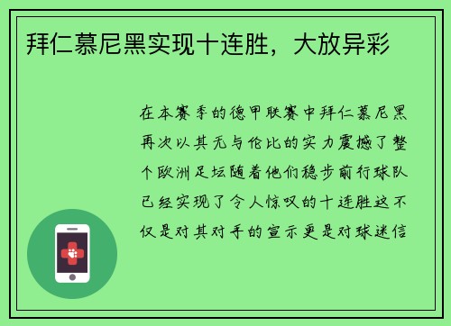 拜仁慕尼黑实现十连胜，大放异彩