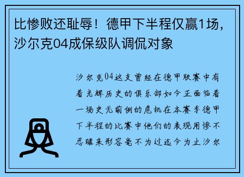 比惨败还耻辱！德甲下半程仅赢1场，沙尔克04成保级队调侃对象