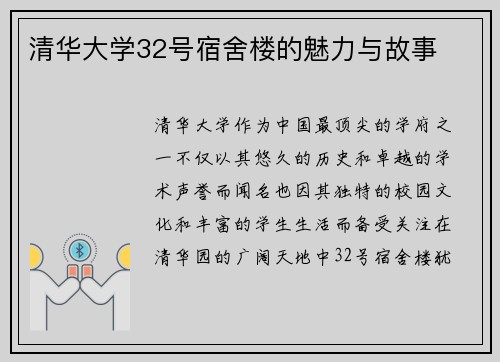 清华大学32号宿舍楼的魅力与故事