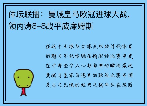 体坛联播：曼城皇马欧冠进球大战，颜丙涛8-8战平威廉姆斯