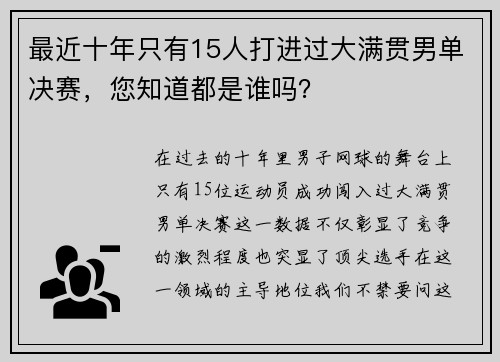 最近十年只有15人打进过大满贯男单决赛，您知道都是谁吗？