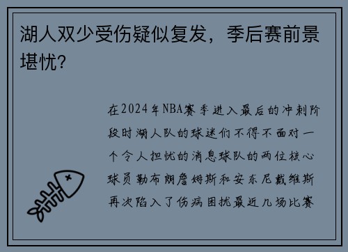 湖人双少受伤疑似复发，季后赛前景堪忧？