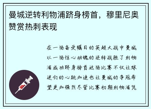 曼城逆转利物浦跻身榜首，穆里尼奥赞赏热刺表现