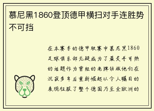 慕尼黑1860登顶德甲横扫对手连胜势不可挡