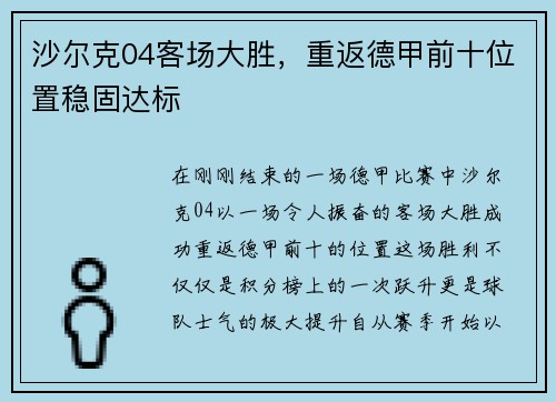 沙尔克04客场大胜，重返德甲前十位置稳固达标