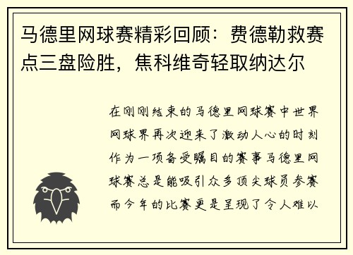 马德里网球赛精彩回顾：费德勒救赛点三盘险胜，焦科维奇轻取纳达尔