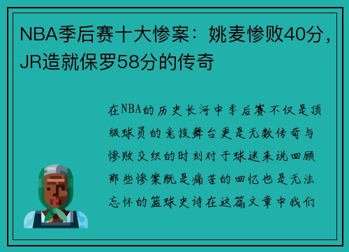 NBA季后赛十大惨案：姚麦惨败40分，JR造就保罗58分的传奇