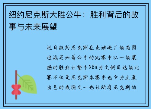 纽约尼克斯大胜公牛：胜利背后的故事与未来展望