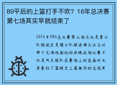 89平后的上篮打手不吹？16年总决赛第七场其实早就结束了