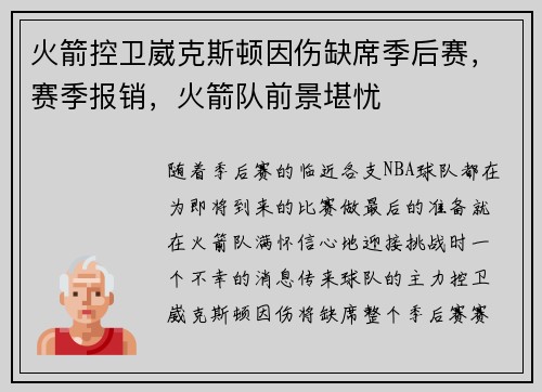 火箭控卫崴克斯顿因伤缺席季后赛，赛季报销，火箭队前景堪忧