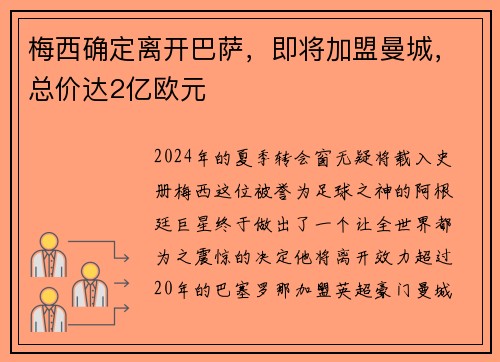 梅西确定离开巴萨，即将加盟曼城，总价达2亿欧元