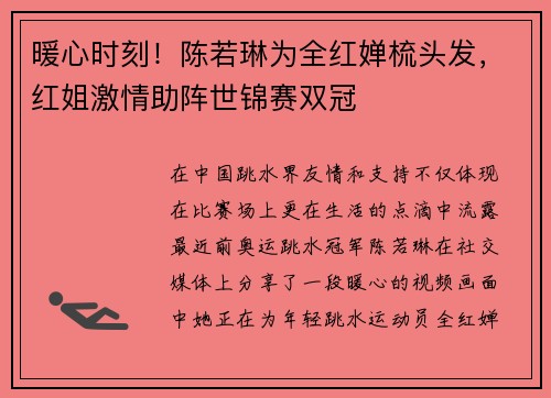 暖心时刻！陈若琳为全红婵梳头发，红姐激情助阵世锦赛双冠