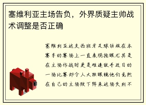 塞维利亚主场告负，外界质疑主帅战术调整是否正确