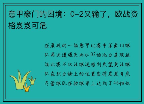 意甲豪门的困境：0-2又输了，欧战资格岌岌可危