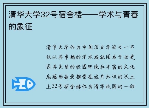 清华大学32号宿舍楼——学术与青春的象征