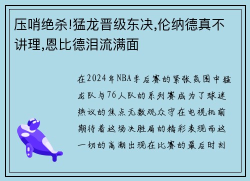 压哨绝杀!猛龙晋级东决,伦纳德真不讲理,恩比德泪流满面