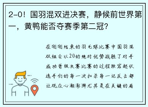 2-0！国羽混双进决赛，静候前世界第一，黄鸭能否夺赛季第二冠？