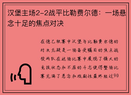 汉堡主场2-2战平比勒费尔德：一场悬念十足的焦点对决