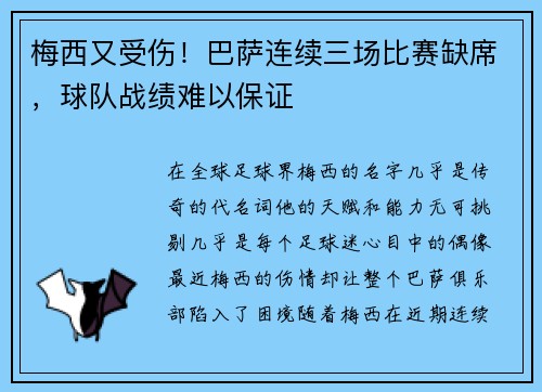 梅西又受伤！巴萨连续三场比赛缺席，球队战绩难以保证