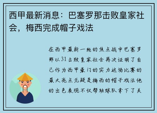 西甲最新消息：巴塞罗那击败皇家社会，梅西完成帽子戏法