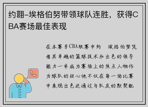 约翾-埃格伯努带领球队连胜，获得CBA赛场最佳表现