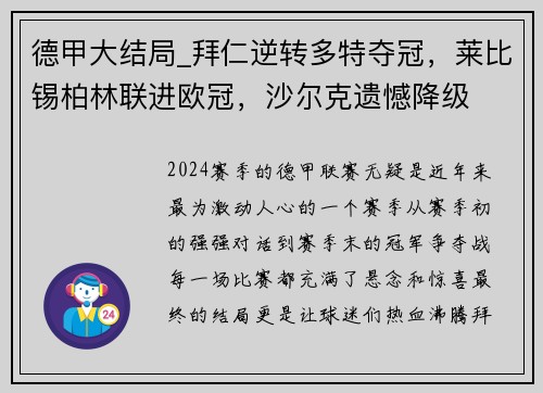 德甲大结局_拜仁逆转多特夺冠，莱比锡柏林联进欧冠，沙尔克遗憾降级