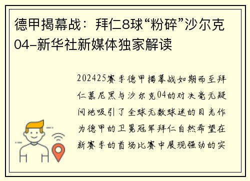 德甲揭幕战：拜仁8球“粉碎”沙尔克04-新华社新媒体独家解读