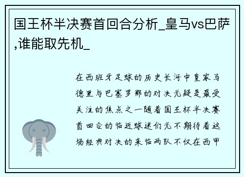 国王杯半决赛首回合分析_皇马vs巴萨,谁能取先机_