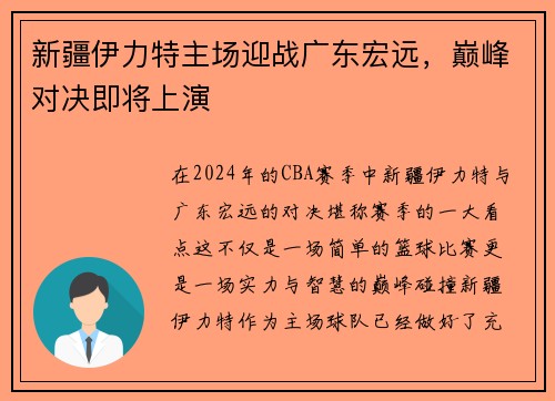 新疆伊力特主场迎战广东宏远，巅峰对决即将上演