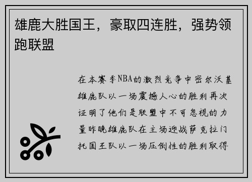 雄鹿大胜国王，豪取四连胜，强势领跑联盟