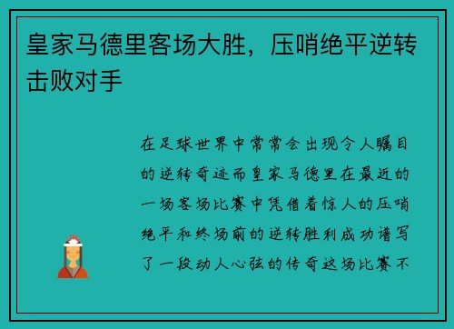 皇家马德里客场大胜，压哨绝平逆转击败对手