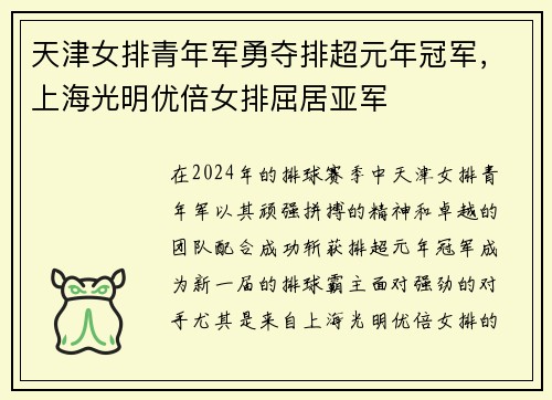 天津女排青年军勇夺排超元年冠军，上海光明优倍女排屈居亚军